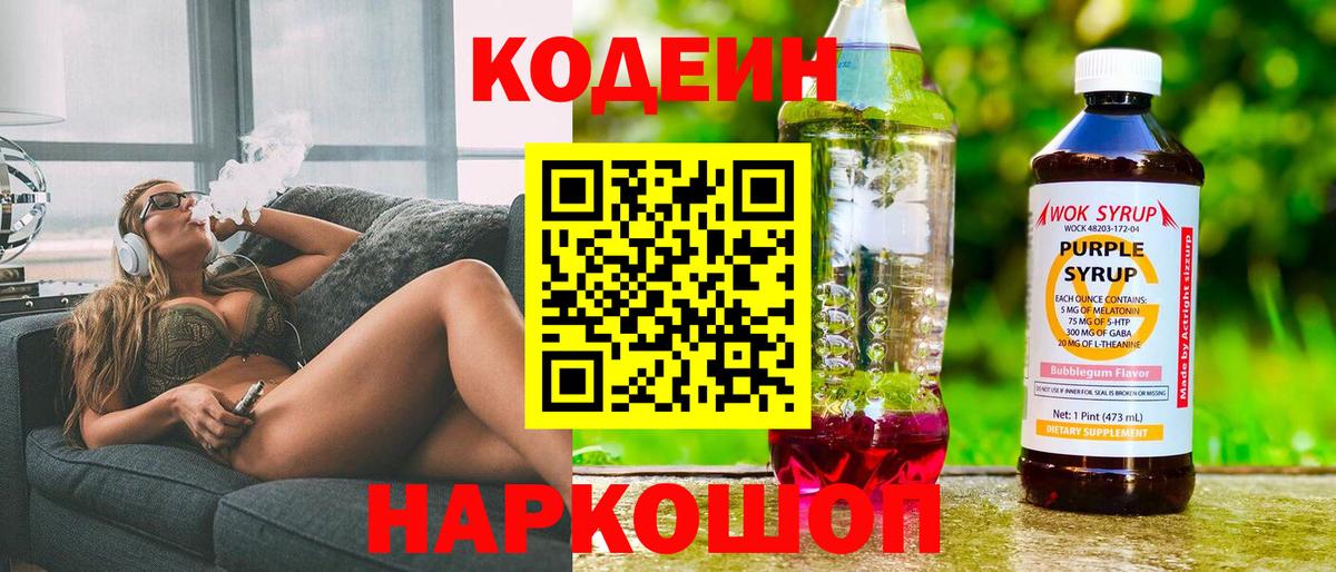 Кодеин Purple Drank  Кодеин напиток Lean (лин)  Вход с VPN  Шатура 